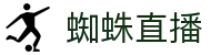 蜘蛛直播 - 蜘蛛直播官网 - 全网热门赛事在线观看